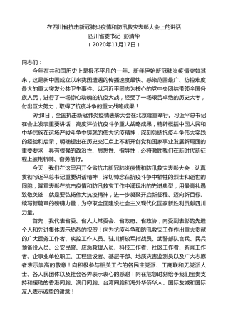 最新讲话系列第900期四川省委书记彭清华：在四川省抗击新冠肺炎疫情和防汛救灾表彰大会上的讲话