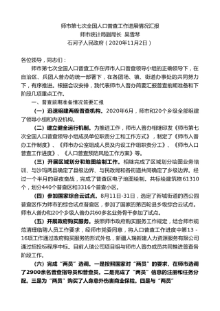 最新讲话系列第895期师市统计局副局长吴雪琴：师市第七次全国人口普查工作进展情况汇报