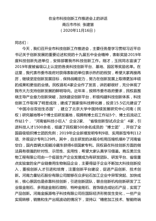 最新讲话系列第893期商丘市市长张建慧：在全市科技创新工作推进会上的讲话