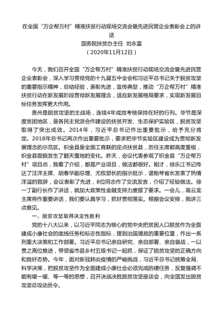 最新讲话系列第892期国务院扶贫办主任刘永富：在全国“万企帮万村”精准扶贫行动现场交流会暨先进民营企业表彰会上的讲话