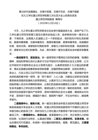 最新讲话系列第889期遵义师范学院教授隋常玲：在九三学社遵义师范学院第三次社员大会上的表态发言