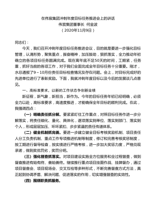 最新讲话系列第882期伟宸集团董事长何金波：在伟宸集团冲刺年度目标任务推进会上的讲话