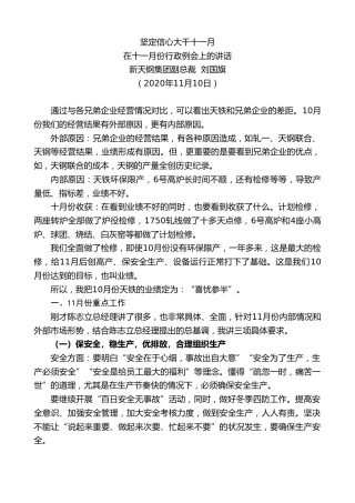 最新讲话系列第881期新天钢集团副总裁刘国旗：在十一月份行政例会上的讲话