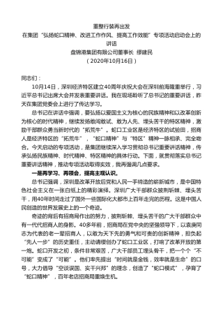 最新讲话系列第878期盘锦港集团有限公司董事长缪建民：在集团“弘扬蛇口精神、改进工作作风、提高工作效能”专项活动启动会上的讲话