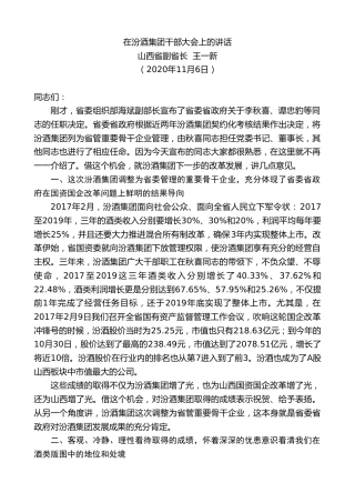 最新讲话系列第876期山西省副省长王一新：在汾酒集团干部大会上的讲话