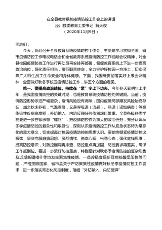 最新讲话系列第874期泾川县委教育工委书记解天俊：在全县教育系统疫情防控工作会上的讲话