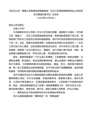 最新讲话系列第872期东贝集团纪委书记王世武：在东艾公司“聚集工匠智慧促进智能制造”东贝工匠箴言献策现场会上的讲话