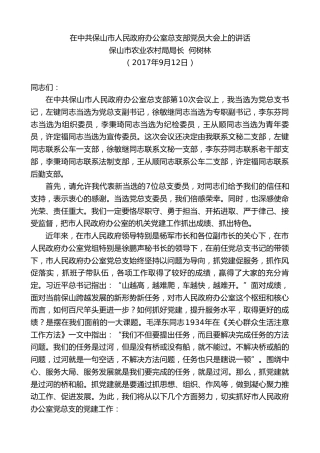 最新讲话系列第871期保山市农业农村局局长何树林：在中共保山市人民政府办公室总支部党员大会上的讲话