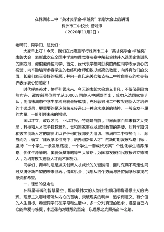 最新讲话系列第869期株洲市校长曾湘漳：在株洲市二中“英才奖学金卓越奖”表彰大会上的讲话