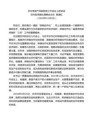 最新讲话系列第868期甘州区供销社理事会主任高海红：在社有资产风险防控工作会议上的讲话