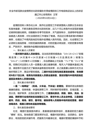 最新讲话系列第867期通辽市公安局局长王军：在全市新冠肺炎疫情常态化防控暨秋冬季疫情防控工作电视电话会议上的讲话