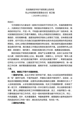 最新讲话系列第866期乳山市滨海新区管委会主任侯卫强：在滨海新区年轻干部党课上的讲话