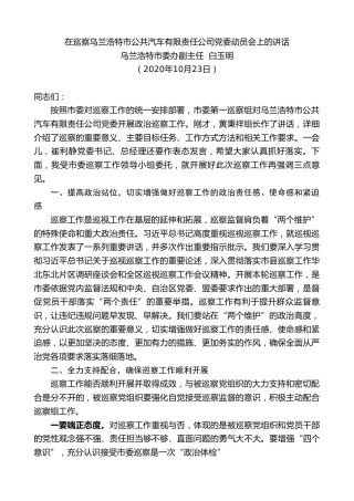 最新讲话系列第859期乌兰浩特市委办副主任白玉明：在巡察乌兰浩特市公共汽车有限责任公司党委动员会上的讲话