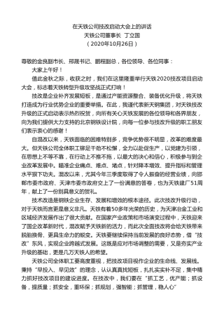 最新讲话系列第857期天铁公司董事长丁立国：在天铁公司技改启动大会上的讲话