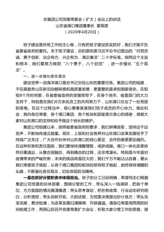 最新讲话系列第854期山东省港口集团董事长霍高原：在集团公司党委常委会（扩大）会议上的讲话
