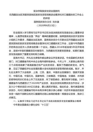 最新讲话系列第852期国务院扶贫办主任刘永富：在西藏自治区深度贫困地区脱贫攻坚现场推进会暨深化对口援藏扶贫工作会上的讲话