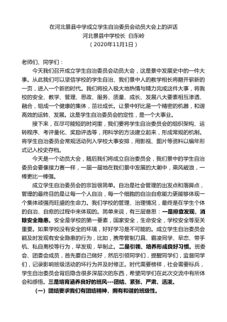 最新讲话系列第850期河北景县中学校长白东岭：在河北景县中学成立学生自治委员会动员大会上的讲话