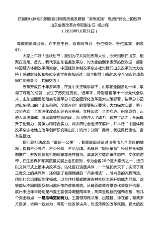 最新讲话系列第849期山东省委改革办专职副主任杨占辉：在新时代体制机制创新引领高质量发展暨“滨州实践”高层研讨会上的致辞