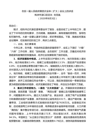 最新讲话系列第848期株洲市渌口区区长刘克胤：在区一届人民政府第四次全体（扩大）会议上的讲话