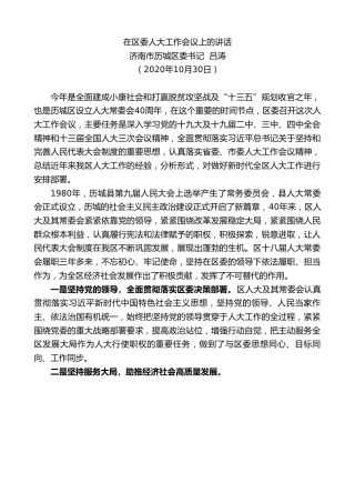 最新讲话系列第847期济南市历城区委书记吕涛：在区委人大工作会议上的讲话