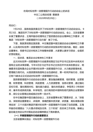 最新讲话系列第842期中交二公局总经理蔡唐涛：在局对标世界一流管理提升行动启动会上的讲话