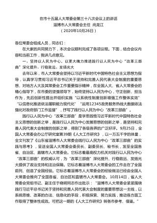 最新讲话系列第840期淄博市人大常委会主任尚龙江：在市十五届人大常委会第三十八次会议上的讲话