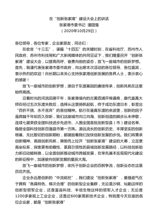 最新讲话系列第838期张家港市委书记潘国强：在“创新张家港”建设大会上的讲话