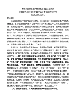 最新讲话系列第837期新疆维吾尔自治区党委副书记雪克来提扎克尔：在自治区安全生产电视电话会议上的讲话