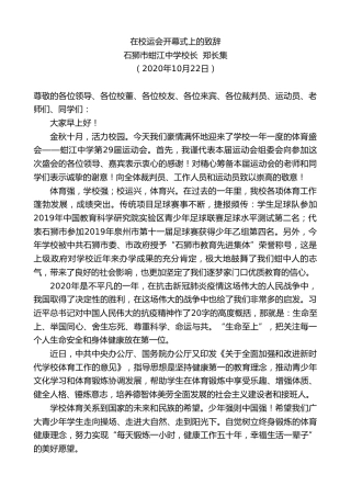 最新讲话系列第820期石狮市蚶江中学校长郑长集：在校运会开幕式上的致辞
