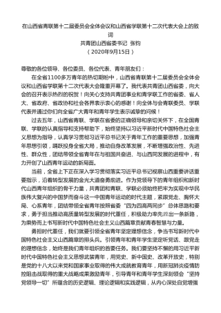 最新讲话系列第817期共青团山西省委书记张钧：在山西省青联第十二届委员会全体会议和山西省学联第十二次代表大会上的致词