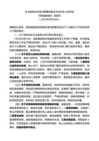 最新讲话系列第816期河南省副省长武国定：在全省脱贫攻坚问题整改暨总攻动员会上的讲话