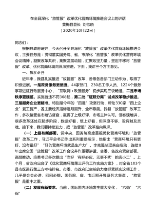 最新讲话系列第814期黄梅县县长刘欲晓：在全县深化“放管服”改革优化营商环境推进会议上的讲话