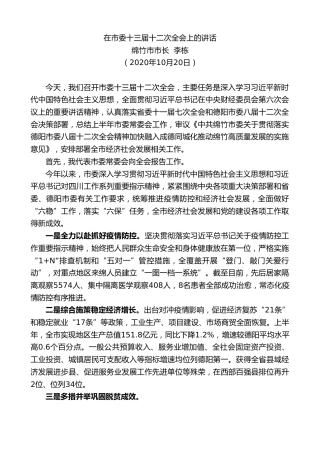 最新讲话系列第811期绵竹市市长李栋：在市委十三届十二次全会上的讲话