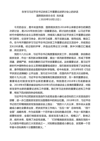最新讲话系列第810期国务院扶贫办主任刘永富：在学习习近平总书记扶贫工作重要论述研讨会上的讲话