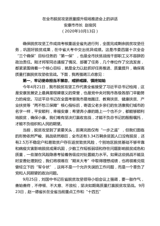 最新讲话系列第808期安康市市长赵俊民：在全市脱贫攻坚质量提升现场推进会上的讲话