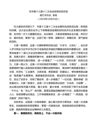 最新讲话系列第805期绵竹市市长李栋：在市委十三届十二次全会结束时的讲话