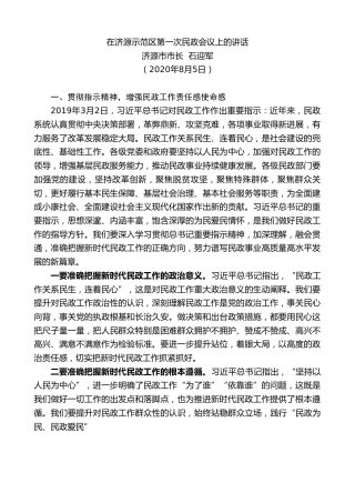 最新讲话系列第801期济源市市长石迎军：在济源示范区第一次民政会议上的讲话