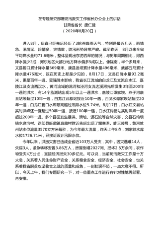 最新讲话系列第791期甘肃省省长唐仁健：在专题研究部署防汛救灾工作省长办公会上的讲话