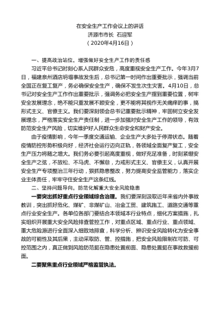 最新讲话系列第788期济源市市长石迎军：在安全生产工作会议上的讲话