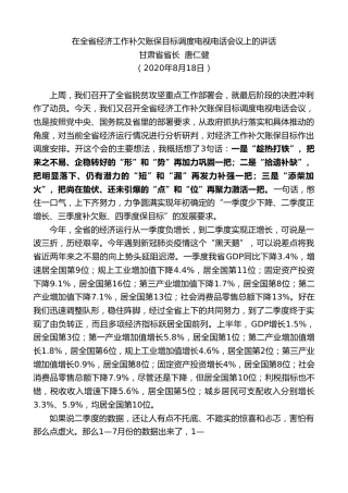 最新讲话系列第786期甘肃省省长唐仁健：在全省经济工作补欠账保目标调度电视电话会议上的讲话