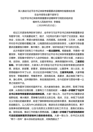 最新讲话系列第784期榆林市人民政府市长李春临：在全市领导主要干部学习习近平总书记来陕考察重要讲话精神学习班的总结讲话