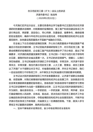 最新讲话系列第782期济源市委书记张战伟：在示范区党工委（扩大）会议上的讲话