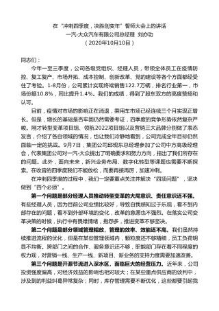 最新讲话系列第780期一汽-大众汽车有限公司总经理刘亦功：在“冲刺四季度，决胜创变年”誓师大会上的讲话