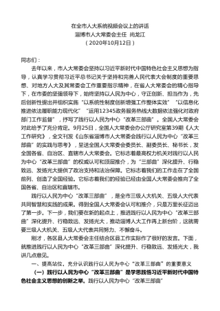 最新讲话系列第777期淄博市人大常委会主任尚龙江：在全市人大系统视频会议上的讲话