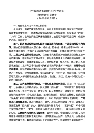 最新讲话系列第776期湘西州州长龙晓华：在州委经济形势分析会议上的讲话