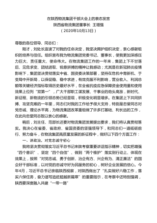 最新讲话系列第771期陕西省物流集团董事长王增强：在陕西物流集团干部大会上的表态发言