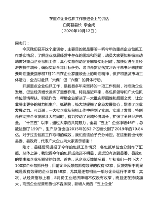 最新讲话系列第766期白河县县长李全成：在重点企业包抓工作推进会上的讲话