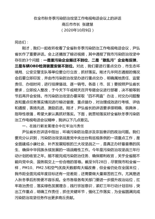 最新讲话系列第765期商丘市市长张建慧：在全市秋冬季污染防治攻坚工作电视电话会议上的讲话