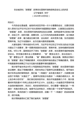 最新讲话系列第764期辽宁省省长刘宁：在全省深化“放管服”改革优化营商环境电视电话会议上的讲话