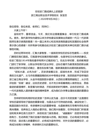 最新讲话系列第760期浙江商业职业技术学院校长张宝忠：在校史门落成典礼上的致辞
